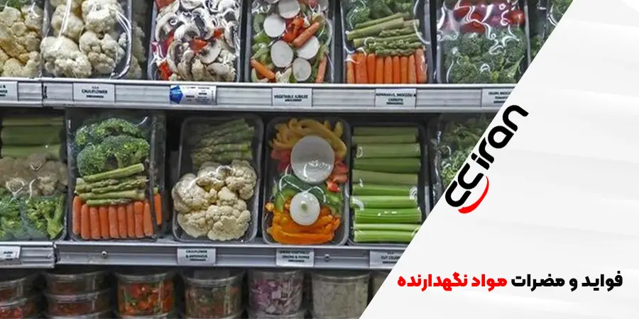 فواید و مضرات مواد نگهدارنده